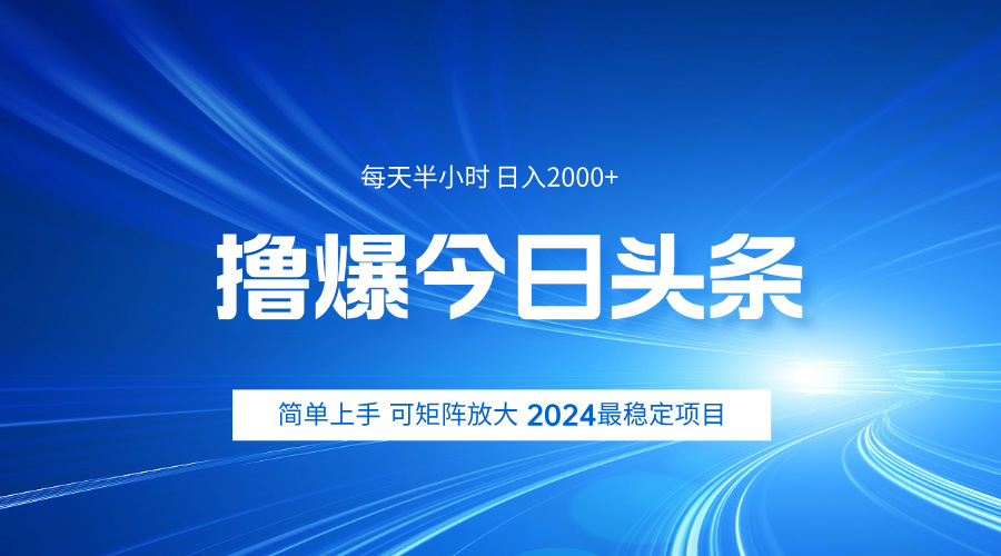 撸爆今日头条，简单无脑日入2000+-金创谷