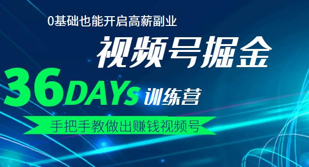 【视频号掘金营】36天手把手教做出赚钱视频号，0基础也能开启高薪副业-金创谷