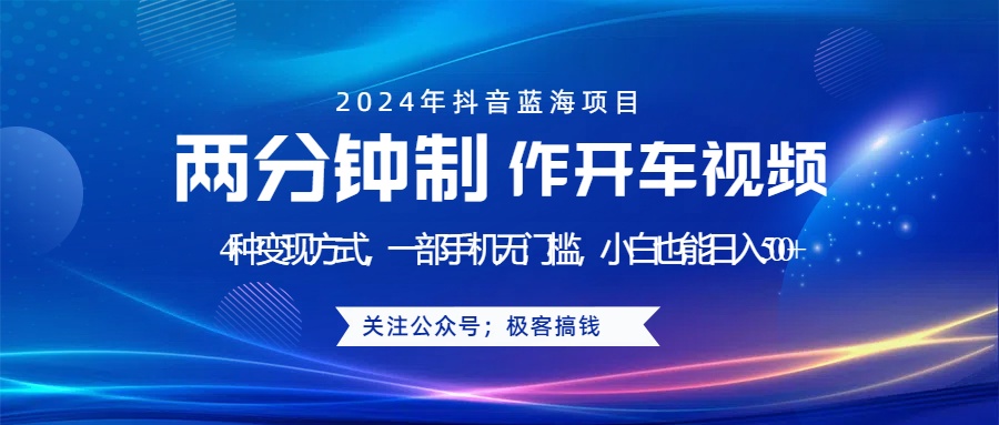 蓝海项目发布开车视频，两分钟一个作品，多种变现方式，一部手机无门槛小白也能日入500+-金创谷