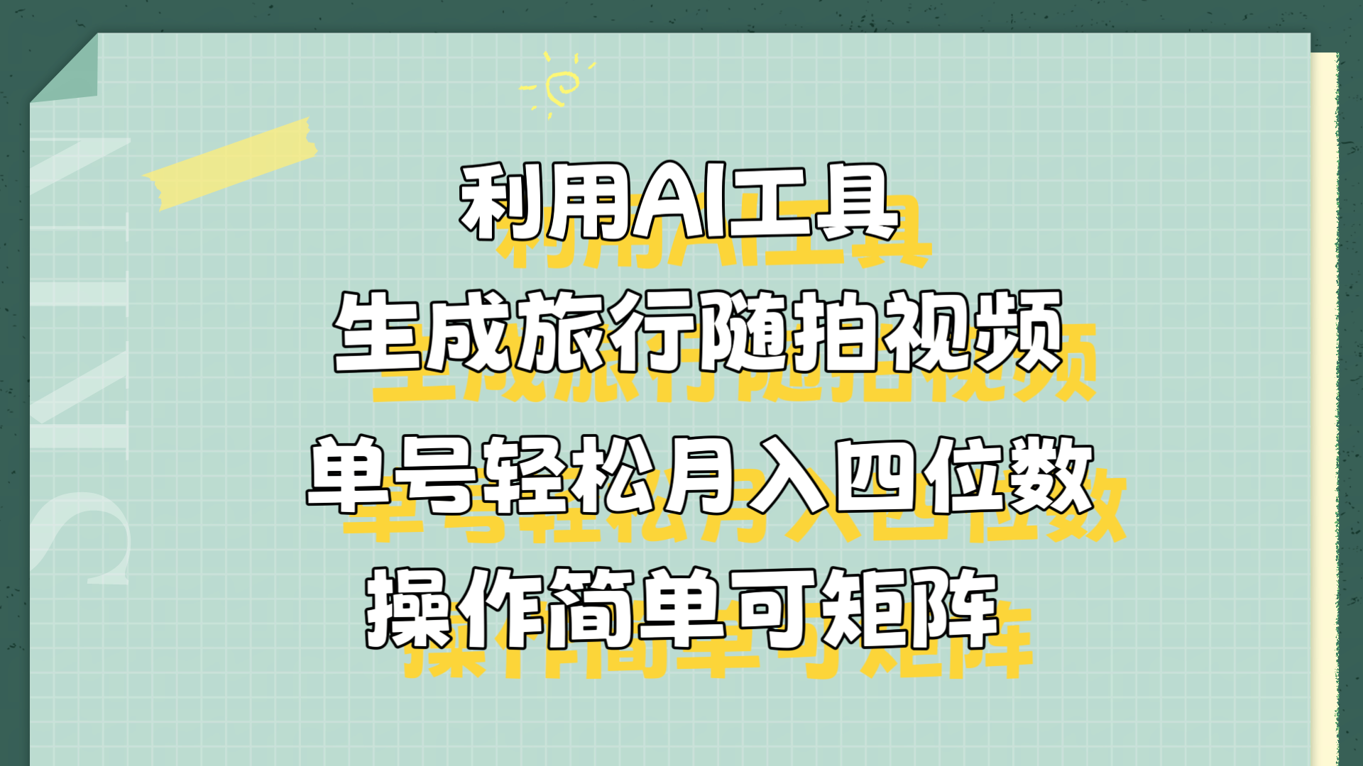 利用AI工具生成旅行随拍视频，单号轻松月入四位数，操作简单可矩阵-金创谷