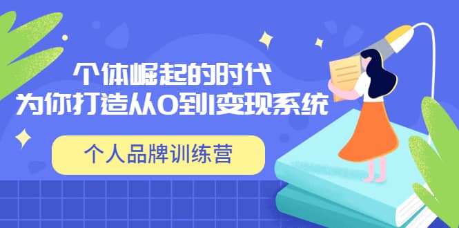 「个人品牌训练营」个体崛起的时代，为你打造从0到1变现系统（12节视频课）-金创谷