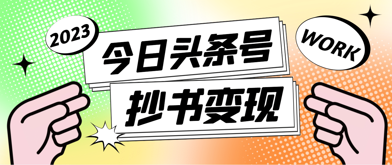 外面收费588的最新头条号软件自动抄书变现玩法（软件+教程）-金创谷