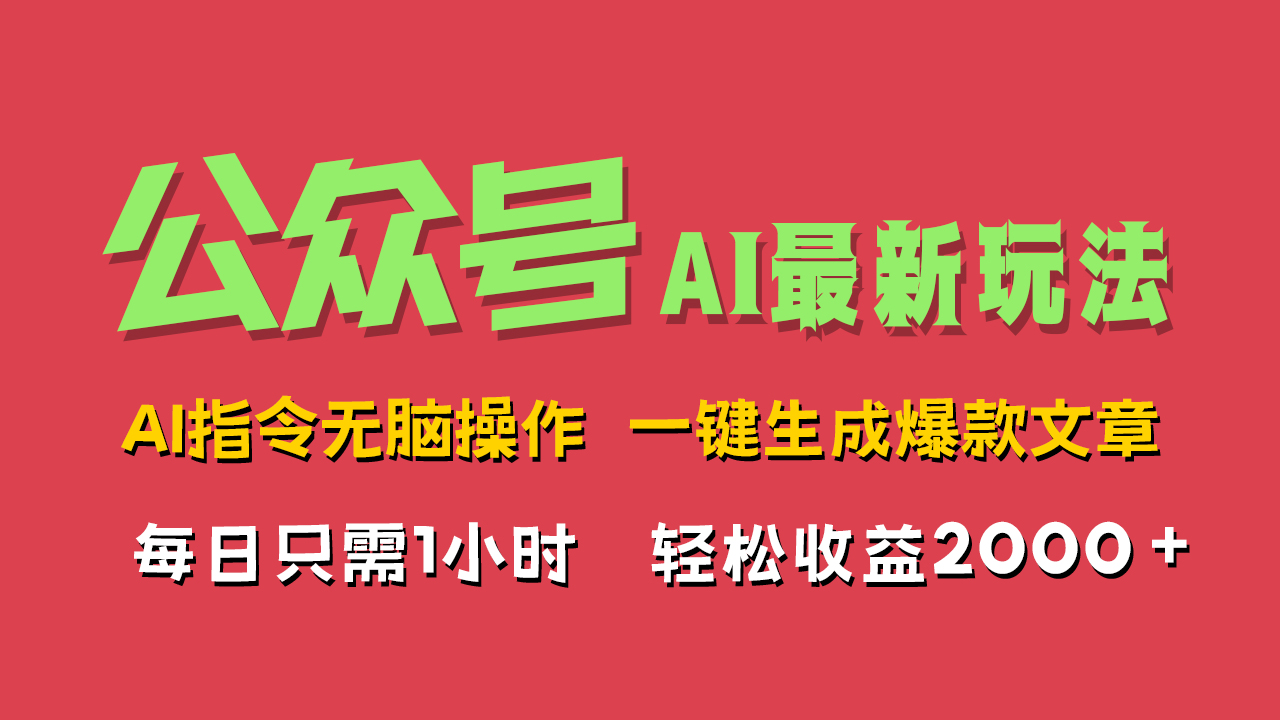 AI掘金公众号，最新玩法无需动脑，一键生成爆款文章，轻松实现每日收益2000+-金创谷