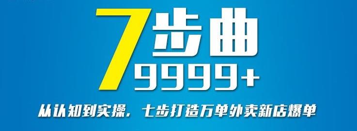 从认知到实操，七部曲打造9999+单外卖新店爆单-金创谷