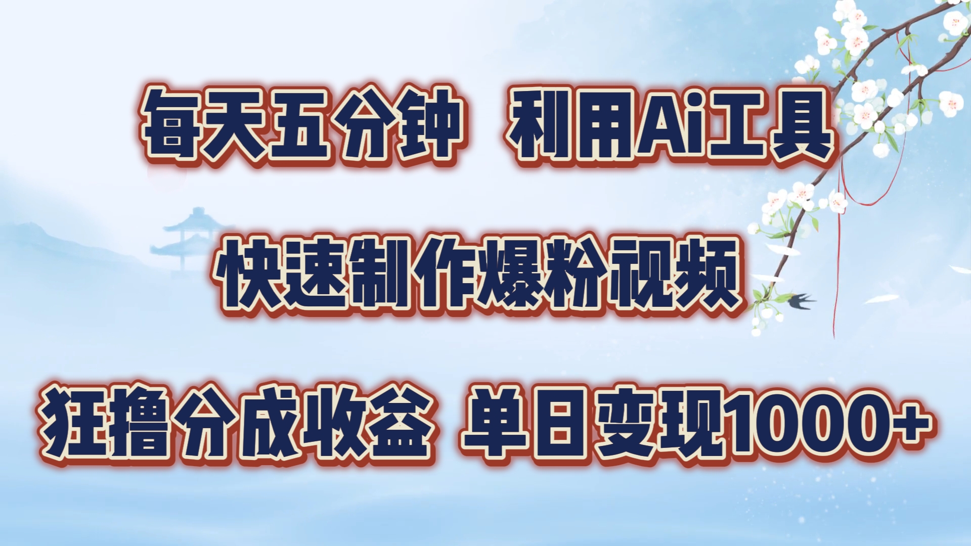 每天五分钟，利用Ai工具快速制作爆粉视频，单日变现1000+-金创谷