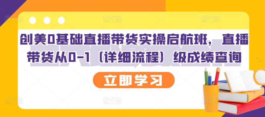 创美0基础直播带货实操启航班，直播带货从0-1（详细流程）-金创谷
