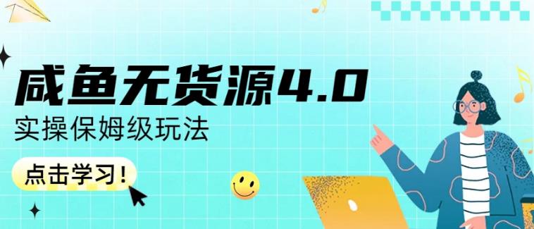 咸鱼无货源4.0实操保姆级玩法，适合新手小白-金创谷