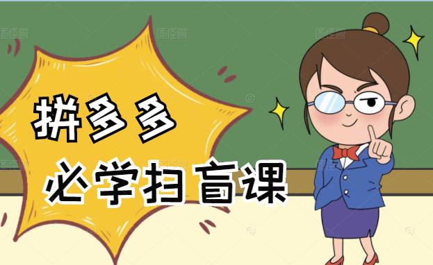 拼多多商家开店入门必学，0基础新手小白扫盲课（58节视频课程）-金创谷