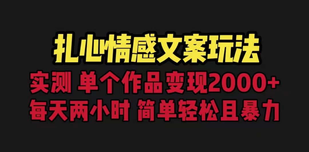 扎心情感文案玩法，单个作品变现5000+，一分钟一条原创作品，流量爆炸-金创谷