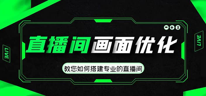 直播间画面优化教程，教您如何搭建专业的直播间-金创谷