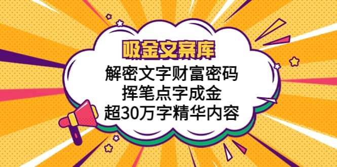 吸金文案库，解密文字财富密码，挥笔点字成金，超30万字精华内容-金创谷