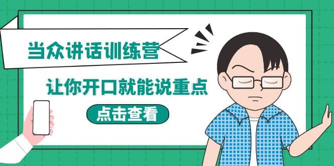 《当众讲话训练营》让你开口就能说重点，50个场景模板+200个价值感提升金句-金创谷