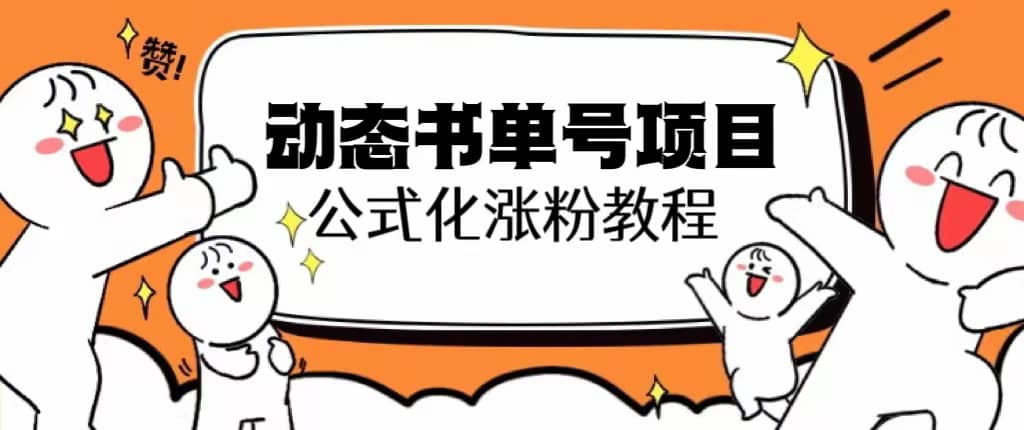 思维面部动态书单号项目，保姆级教学，轻松涨粉10w+-金创谷