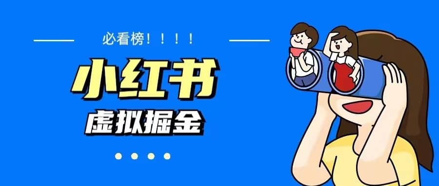 价值1580，日入500+小红书蓝海虚拟资料变现项目（教程+资料）-金创谷
