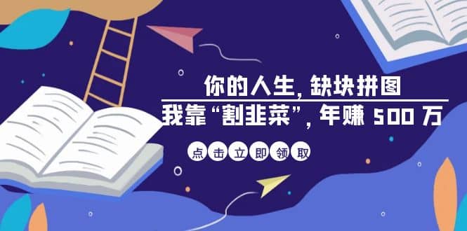 某高赞电子书《你的 人生，缺块 拼图——我靠“割韭菜”，年赚 500 万》-金创谷