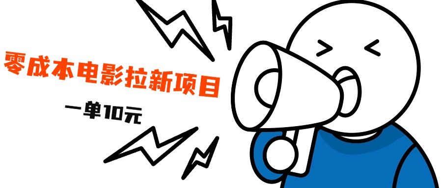 最新风口项目，电影拉新，一单10元，日入500+-金创谷
