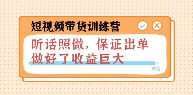 短视频带货训练营：听话照做，保证出单，做好了收益巨大（第8+9+10期）-金创谷