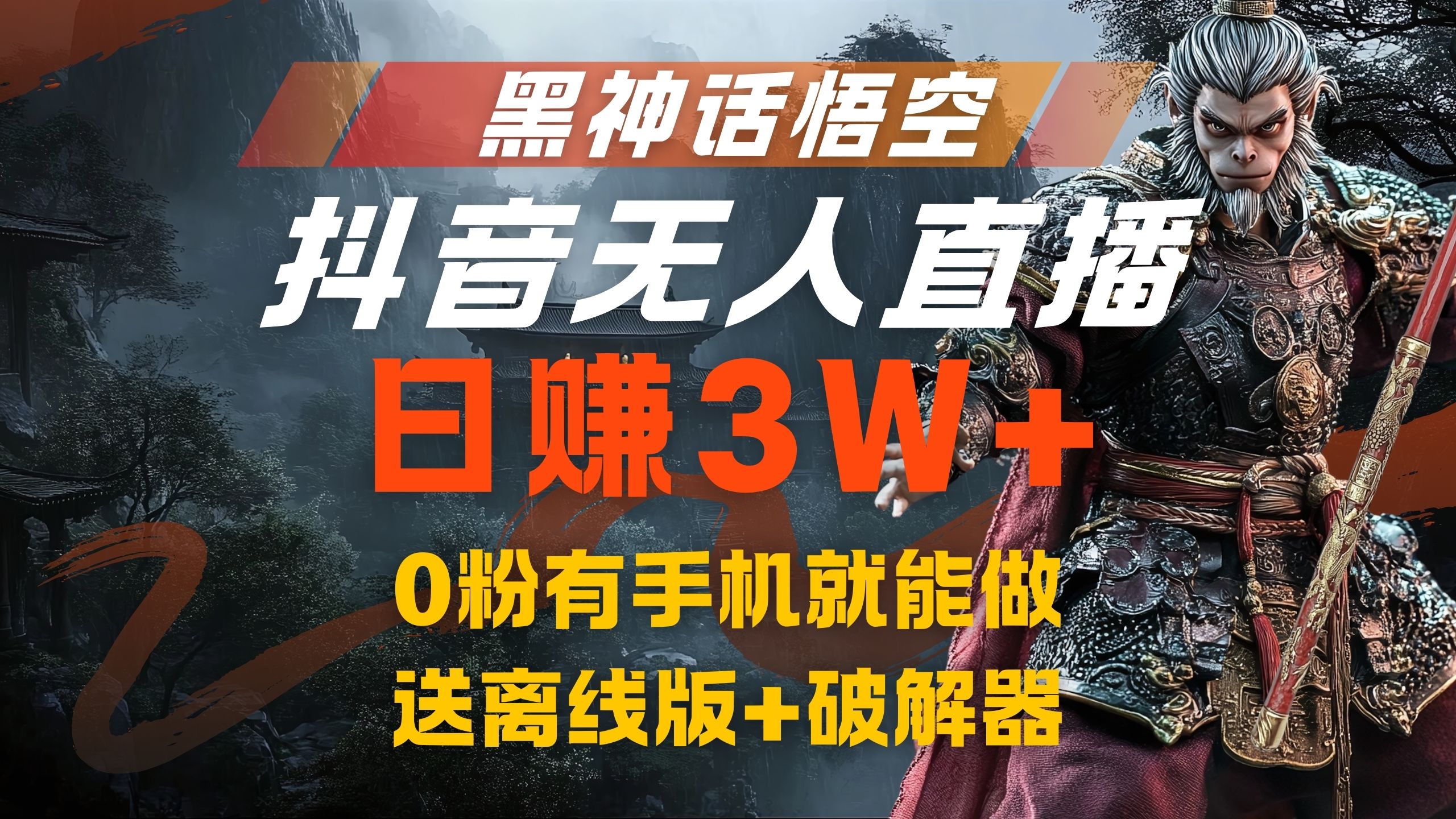 黑神话悟空抖音无人直播，流量风口日赚3W+，0粉有手机就能做-金创谷