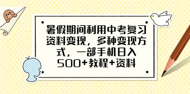 暑假期间利用中考复习资料变现，多种变现方式，一部手机日入500+教程+资料-金创谷