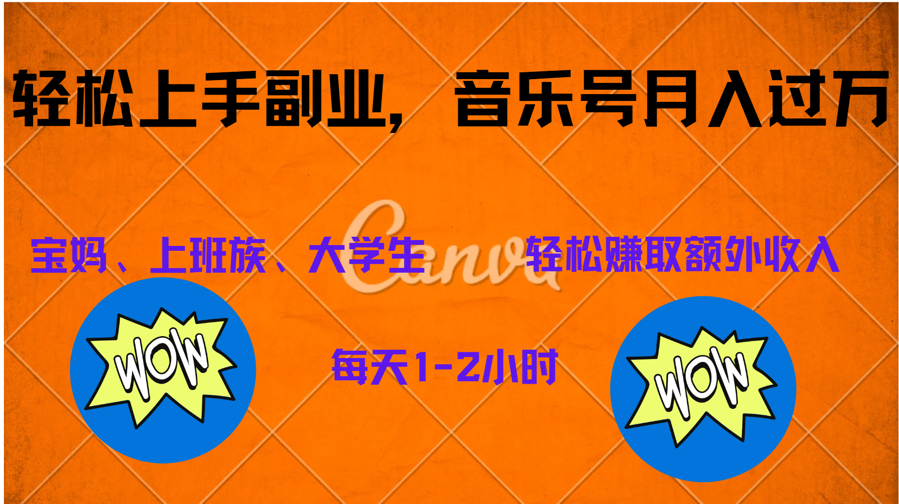 中视频音乐号，纯原创每天1-2小时，保底月入过W-金创谷