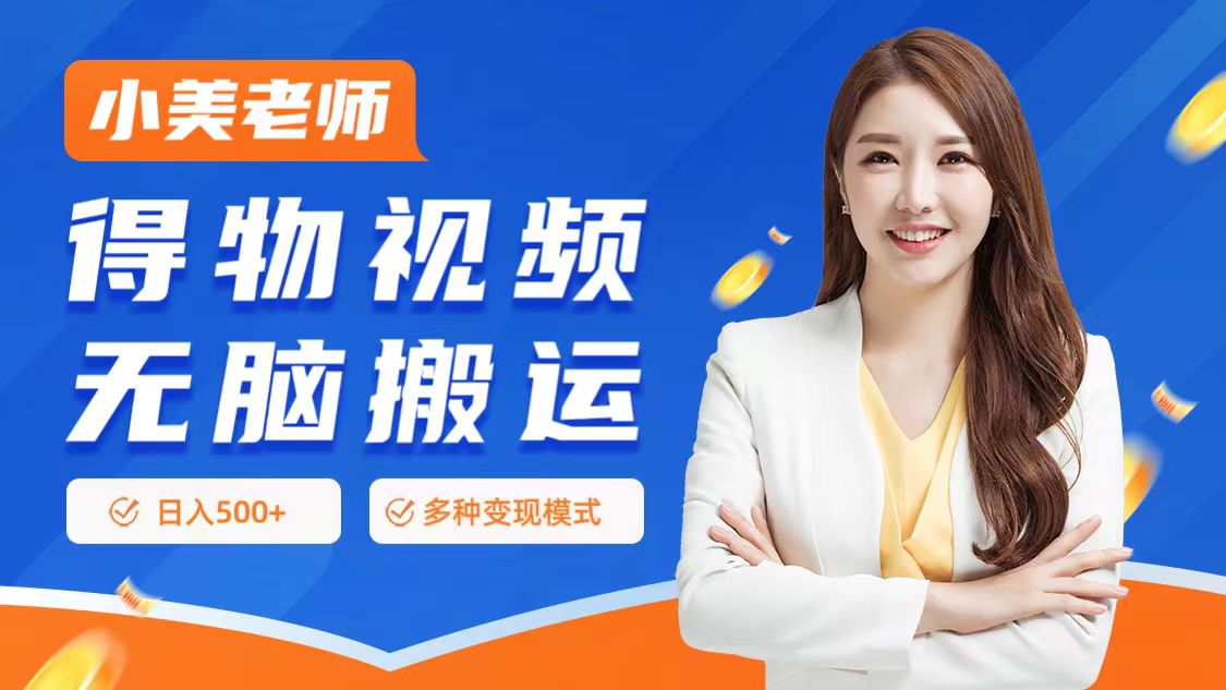0门槛项目，得物搬运视频，一个作品3种变现方式-金创谷