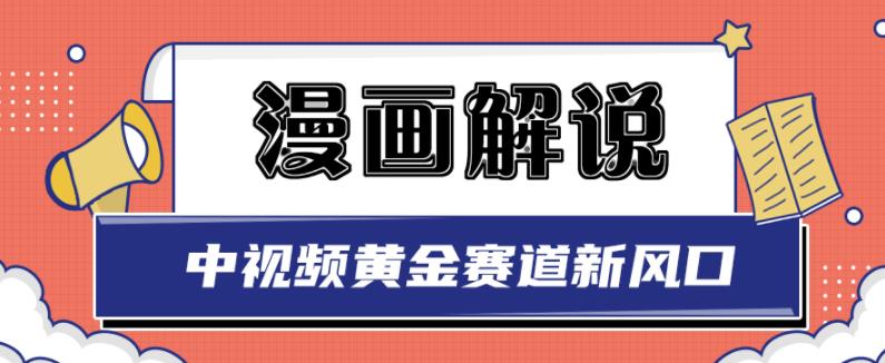 白宇社漫画解说项目，中视频黄金赛道，0基础小白也可以操作-金创谷