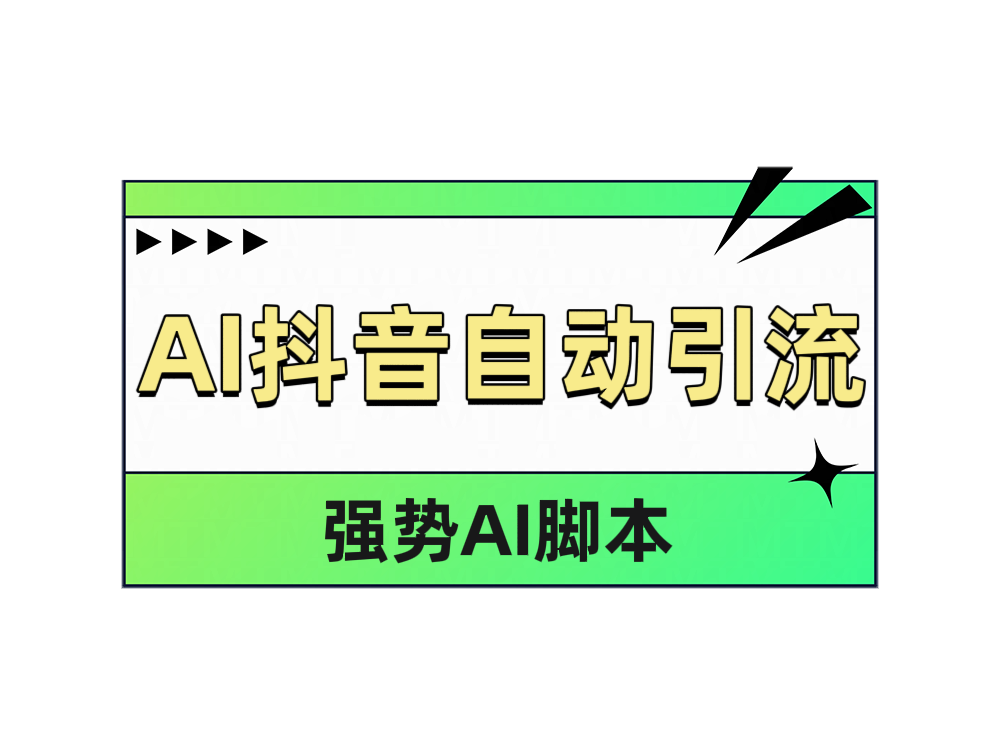 AI抖音自动引流-金创谷