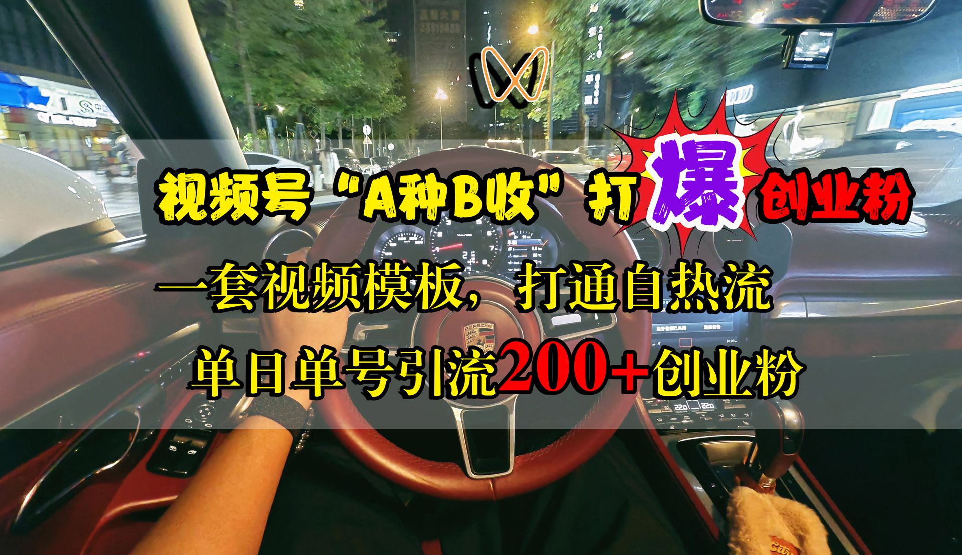 视频号“A种B收”打爆创业粉，单日单号引流200+创业粉，一套视频模板打通自热流-金创谷