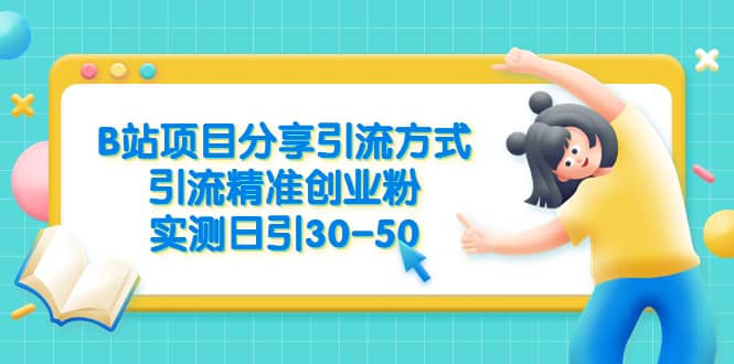 B站项目分享引流方式，引流精准创业粉，实测日引30-50-金创谷
