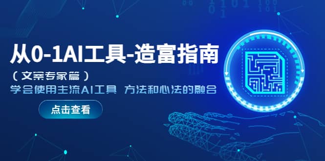 从0-1AI工具-造富指南（文案专家篇）学会使用主流AI工具 方法和心法的融合-金创谷