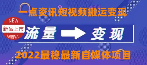 一点资讯自媒体变现玩法搬运课程，外面真实收费4980-金创谷