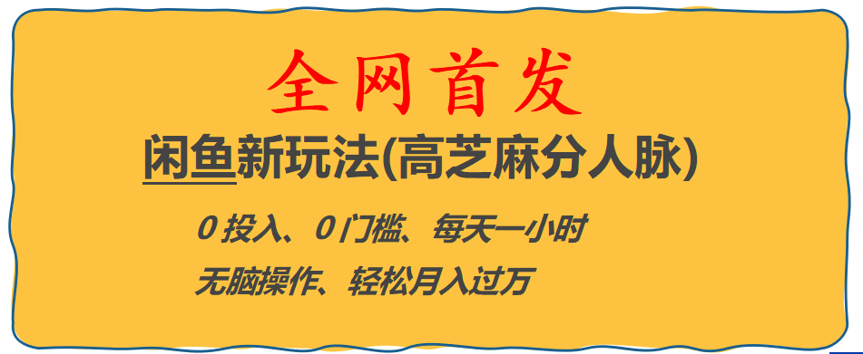 全网首发! 闲鱼新玩法(高芝麻分人脉)0投入 0门槛,每天一小时,轻松月入过万-金创谷