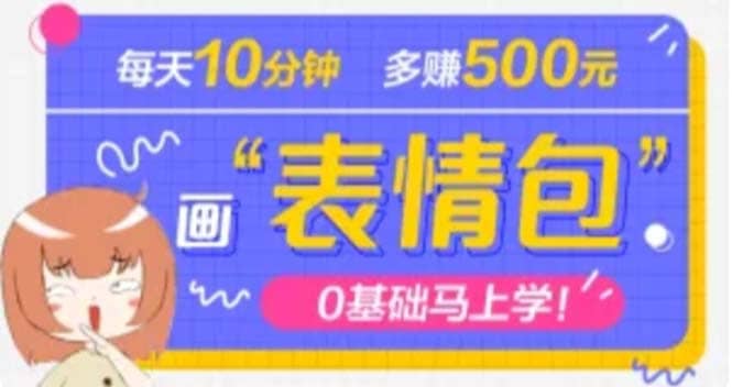 抖音表情包项目，每天10分钟，案例课程解析-金创谷