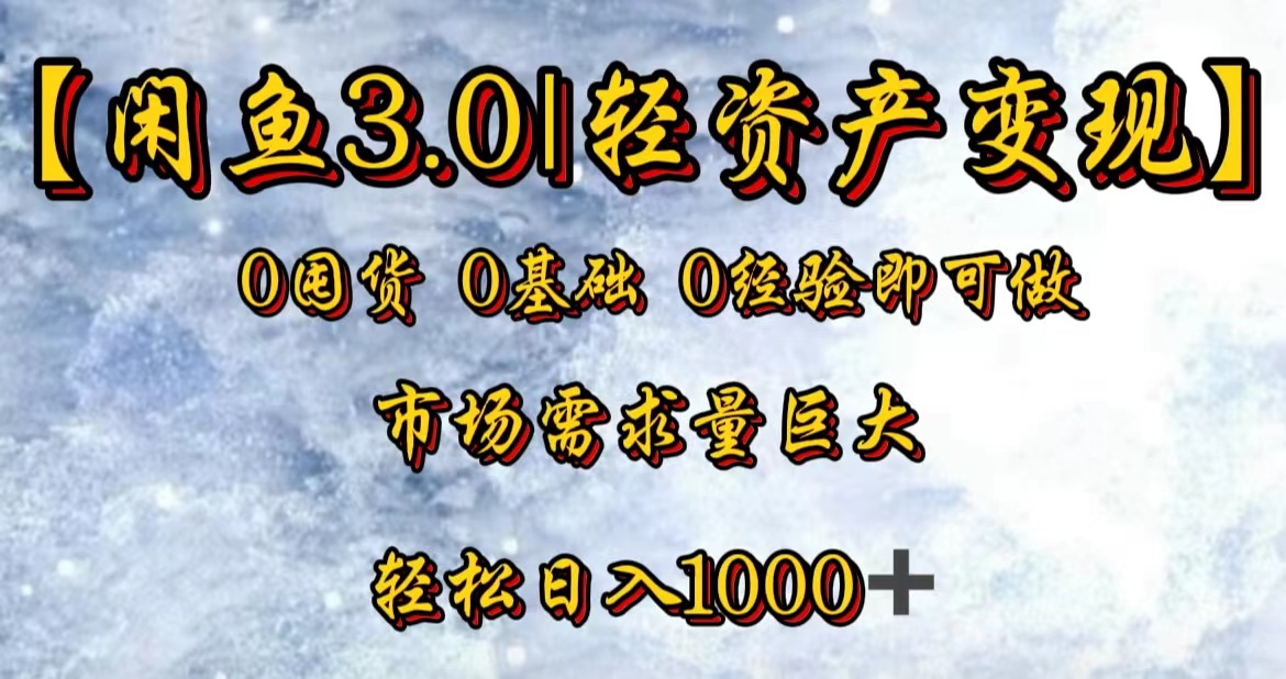 【闲鱼3.0｜轻资产变现】0囤货0基础0经验即可做-金创谷