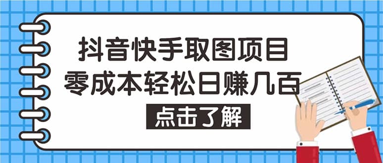 抖音快手视频号取图：个人工作室可批量操作【保姆级教程】-金创谷
