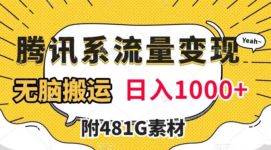 腾讯系流量变现，有播放量就有收益，无脑搬运，日入1000+（附481G素材）-金创谷