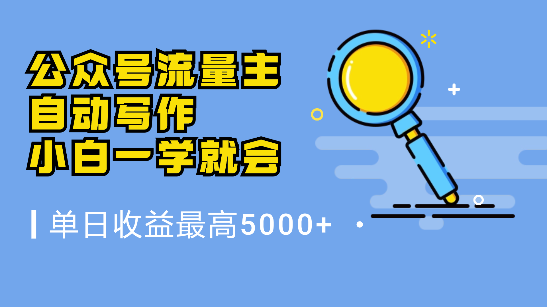 微信流量主，自动化写作，单日最高5000+，小白一学就会-金创谷