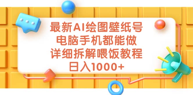 最新AI绘图壁纸号，电脑手机都能做，详细拆解喂饭教程，日入1000+-金创谷