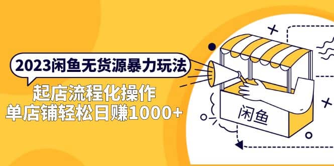 2023闲鱼无货源暴力玩法，起店流程化操作-金创谷