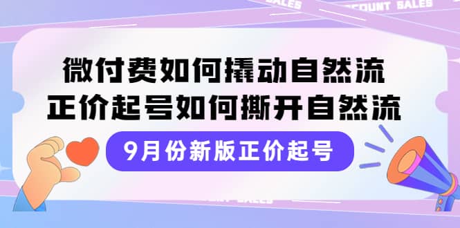 9月份新版正价起号，微付费如何撬动自然流，正价起号如何撕开自然流-金创谷