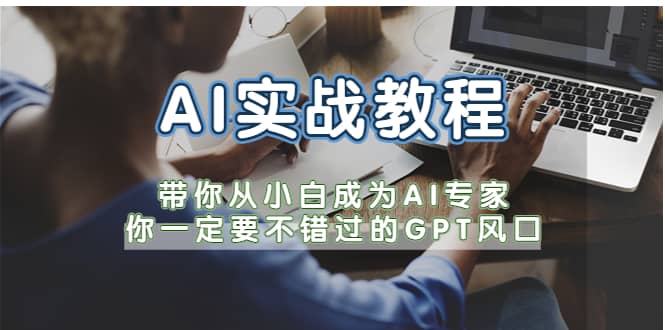 AI实战教程，带你从小白成为AI专家，你一定要不错过的G-P-T风口-金创谷