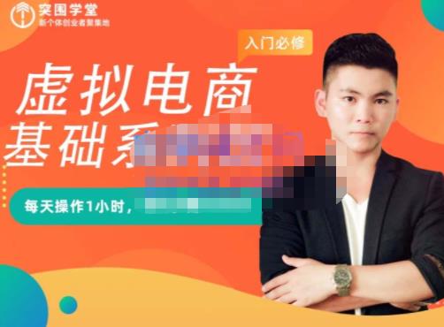 突围学堂·虚拟电商基础系列课（入门必修），每天操作1小时，每月多赚10000-金创谷