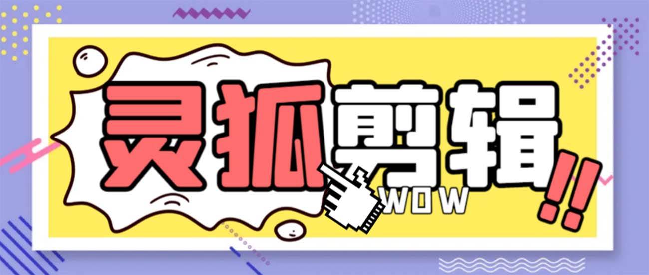 灵狐视频AI剪辑+去水印裁剪+视频分割+批量合成+智能混剪【永久脚本+详细教程】-金创谷