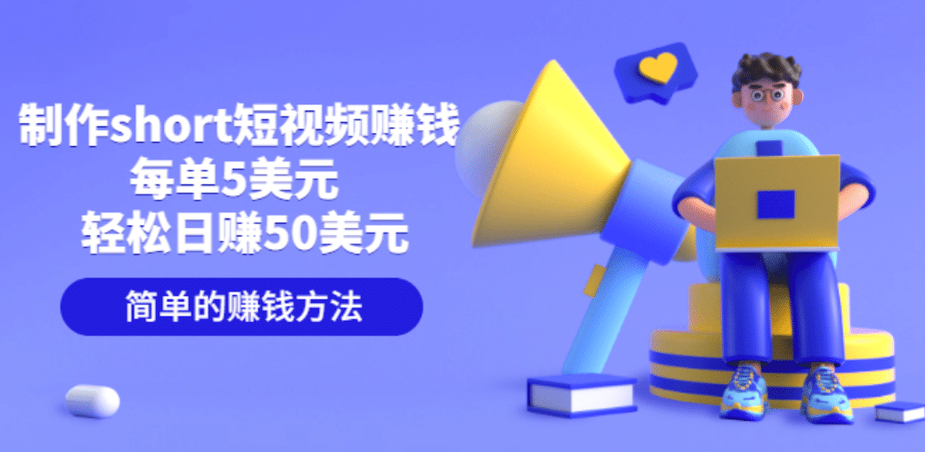 制作short短视频赚钱，每单5美元 轻松日赚50美元 简单的赚钱方法-金创谷
