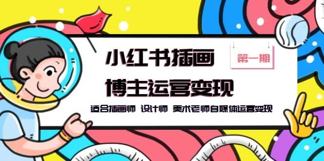 小红书插画博主运营变现-第1期，适合插画师 设计师 美术老师自媒体运营变现-金创谷