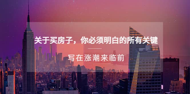 某公众号付费文章《关于买房子 你必须明白的所有关键-写在涨潮来临前》-金创谷