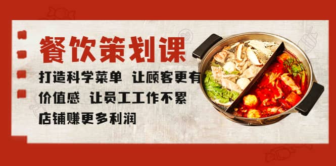 餐饮策划课 打造科学菜单 让顾客更有价值感 让员工工作不累 店铺赚更多利润-金创谷