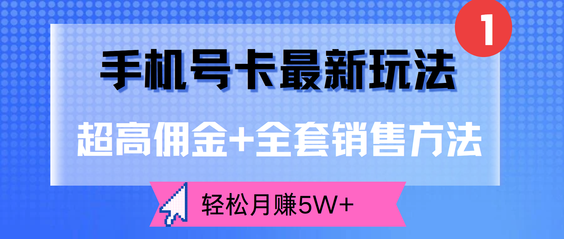 超高佣金+全套销售方法，手机号卡最新玩法，轻松月赚5W+-金创谷