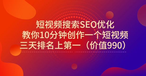 宋老师·短视频搜索SEO优化，教你10分钟创作一个短视频，三天排名上第一-金创谷