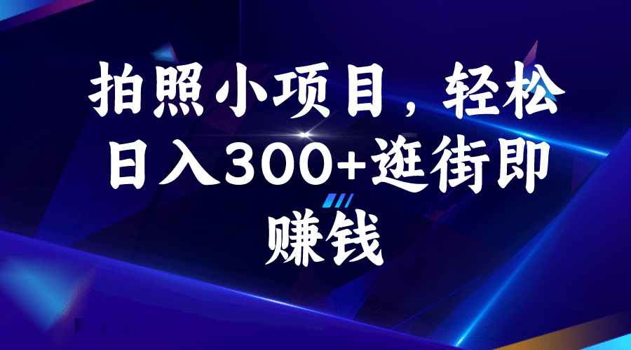 拍照小项目，轻松日入300+逛街即赚钱-金创谷